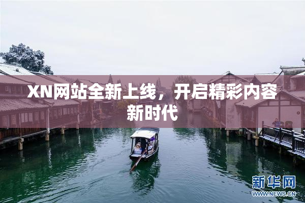 XN网站全新上线，开启精彩内容新时代