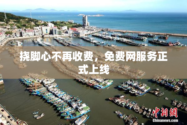 挠脚心不再收费，免费网服务正式上线
