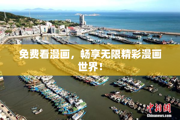 免费看漫画，畅享无限精彩漫画世界！