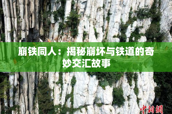 崩铁同人：揭秘崩坏与铁道的奇妙交汇故事