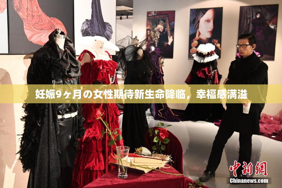 妊娠9ヶ月の女性期待新生命降临，幸福感满溢
