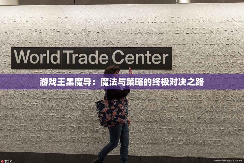 游戏王黑魔导：魔法与策略的终极对决之路