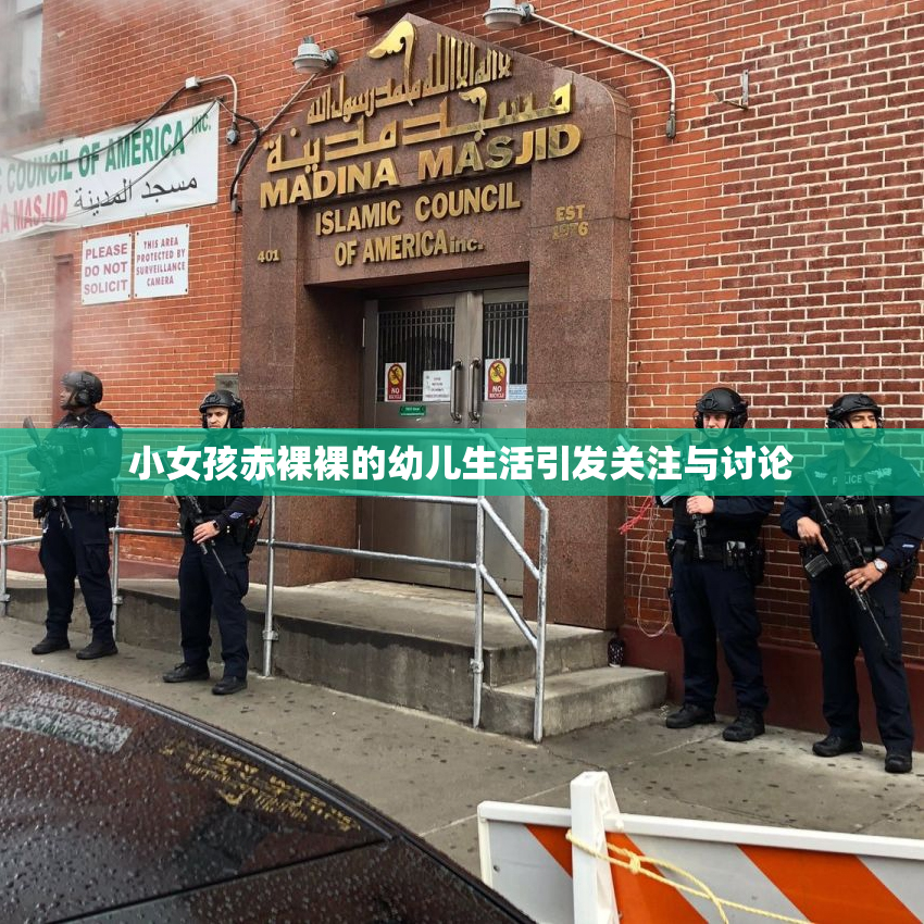 小女孩赤裸裸的幼儿生活引发关注与讨论