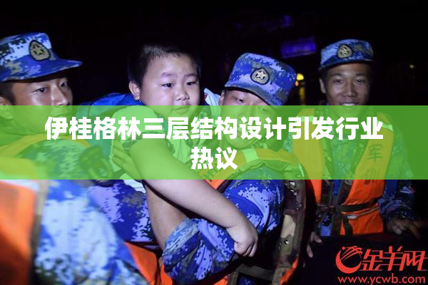 伊桂格林三层结构设计引发行业热议