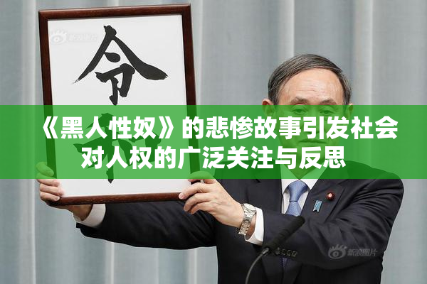 《黑人性奴》的悲惨故事引发社会对人权的广泛关注与反思