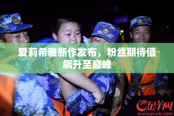 爱莉希雅新作发布，粉丝期待值飙升至巅峰