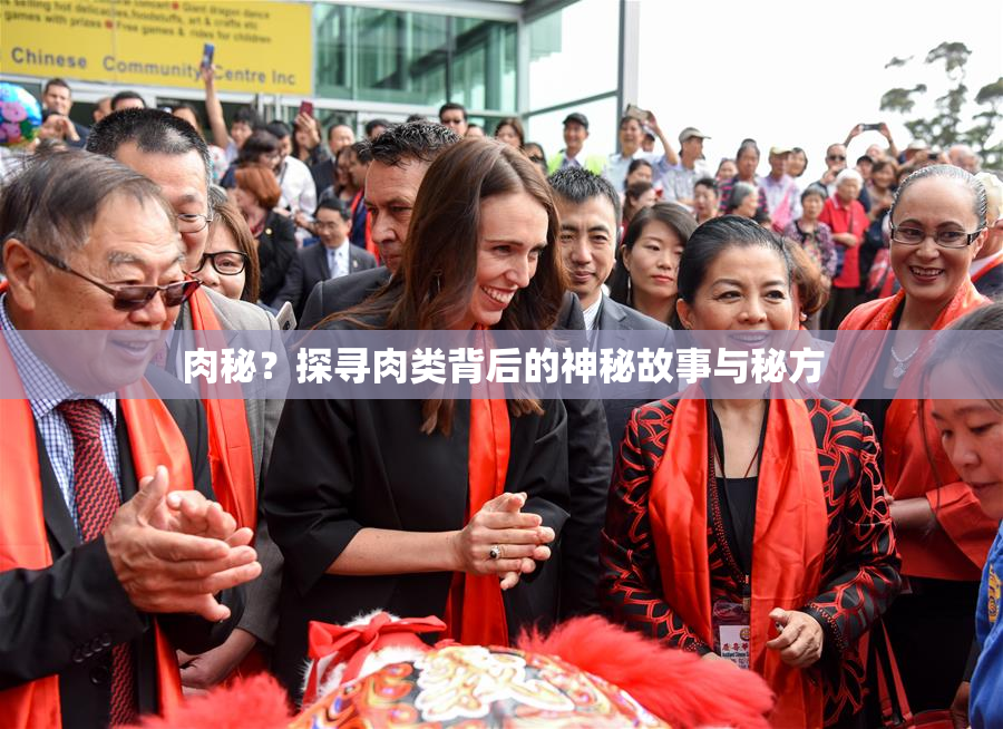 肉秘？探寻肉类背后的神秘故事与秘方