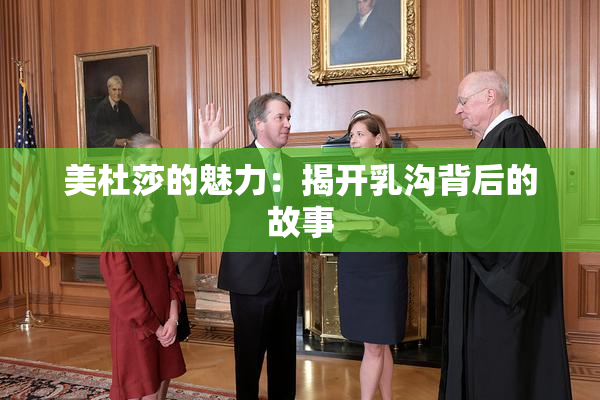 美杜莎的魅力：揭开乳沟背后的故事