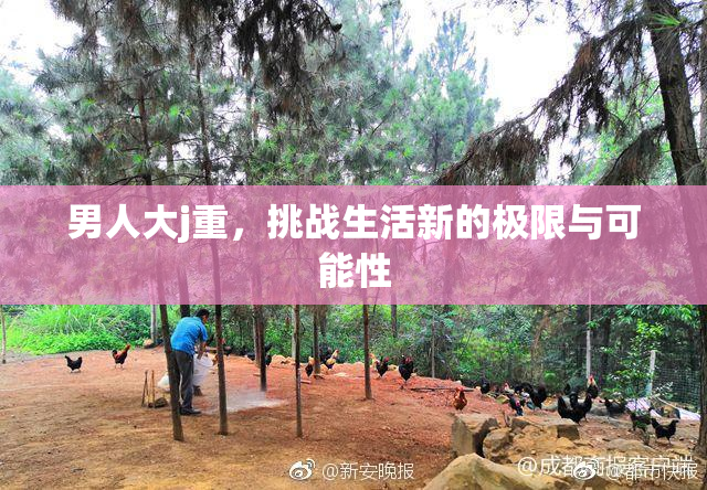 男人大j重，挑战生活新的极限与可能性