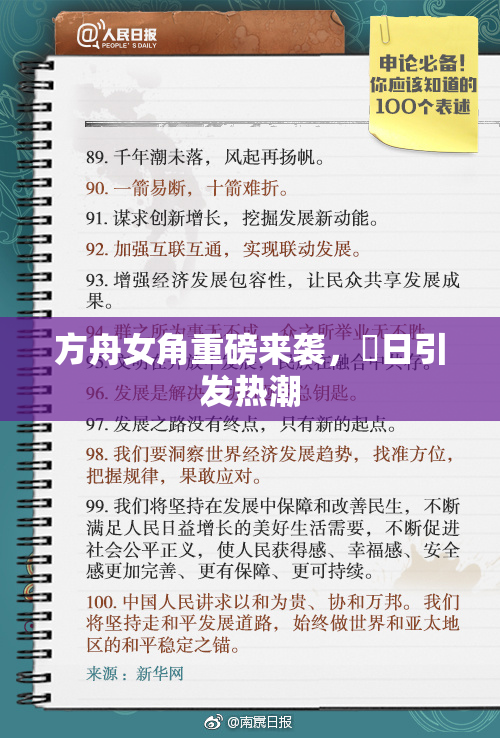 方舟女角重磅来袭，眀日引发热潮