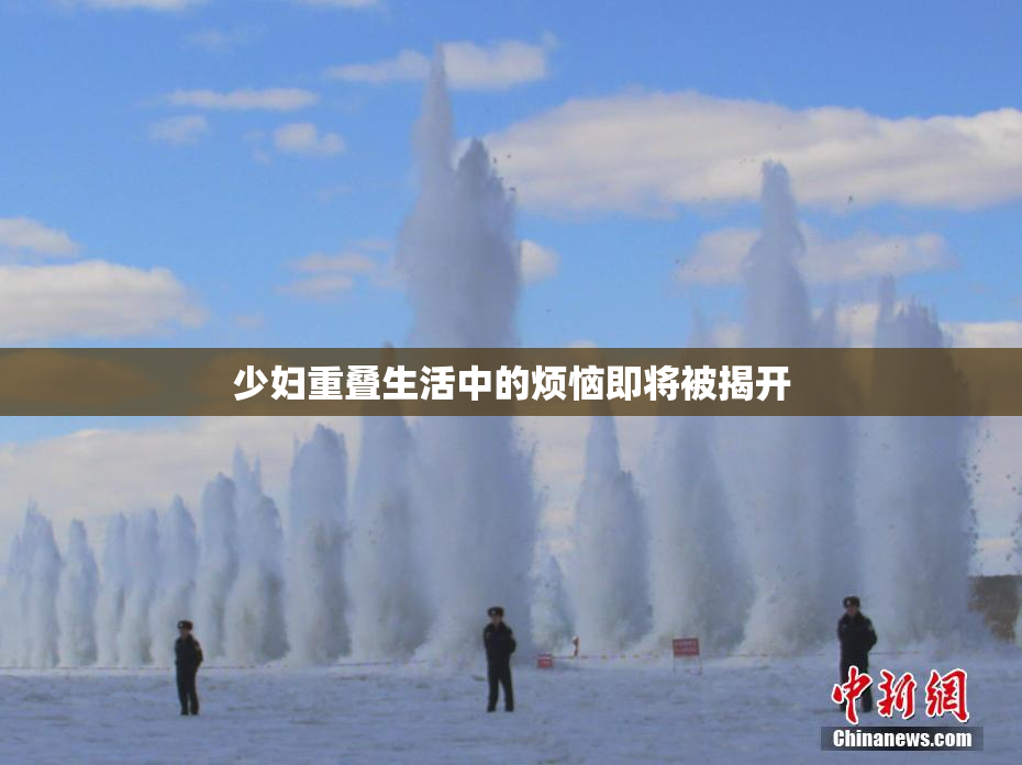少妇重叠生活中的烦恼即将被揭开