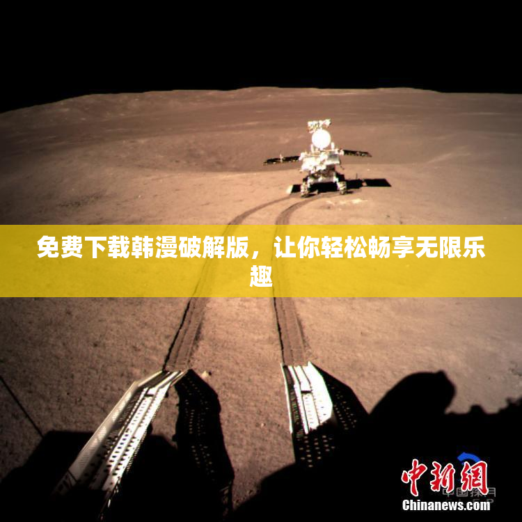 免费下载韩漫破解版，让你轻松畅享无限乐趣