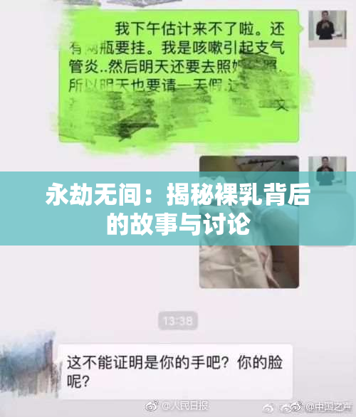永劫无间：揭秘裸乳背后的故事与讨论