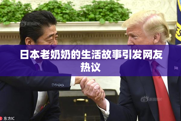 日本老奶奶的生活故事引发网友热议