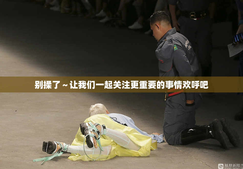 别揉了～让我们一起关注更重要的事情欢呼吧