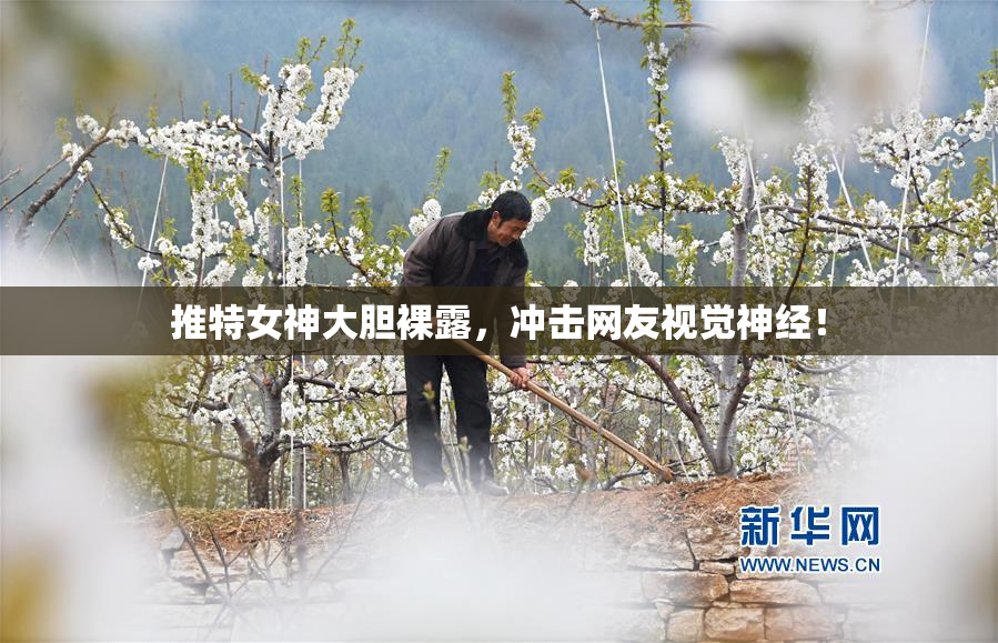 推特女神大胆裸露，冲击网友视觉神经！