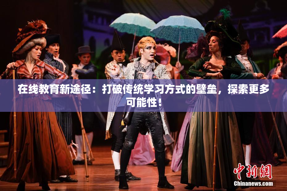 在线教育新途径：打破传统学习方式的壁垒，探索更多可能性！