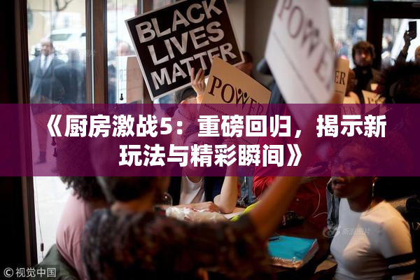 《厨房激战5：重磅回归，揭示新玩法与精彩瞬间》