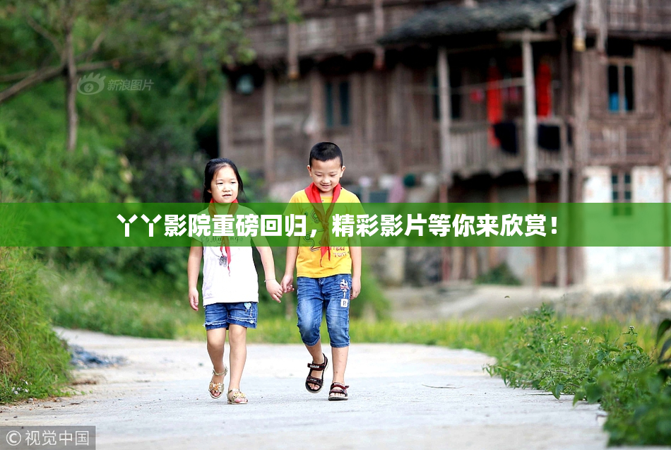 丫丫影院重磅回归，精彩影片等你来欣赏！