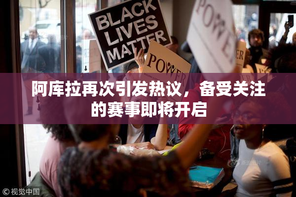 阿库拉再次引发热议，备受关注的赛事即将开启