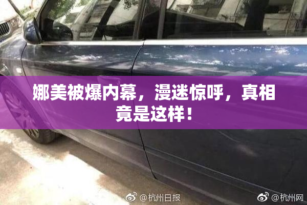 娜美被爆内幕，漫迷惊呼，真相竟是这样！