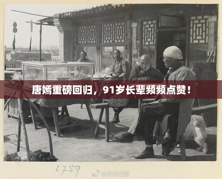 唐嫣重磅回归，91岁长辈频频点赞！