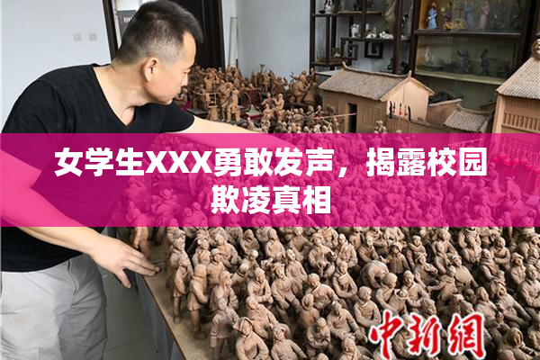 女学生XXX勇敢发声，揭露校园欺凌真相