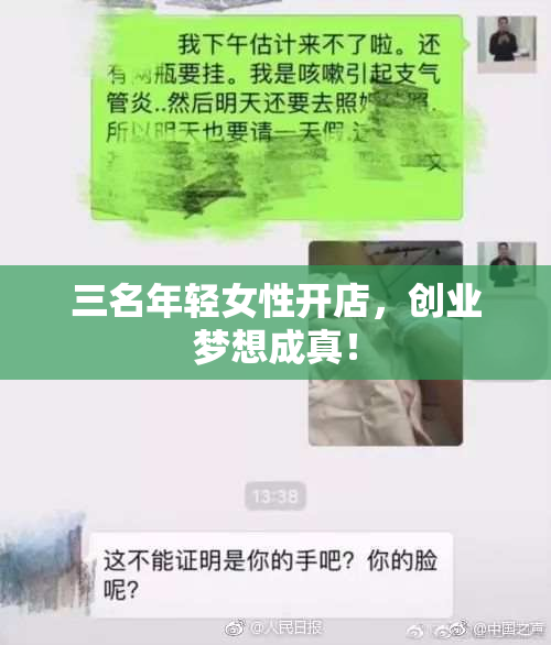 三名年轻女性开店，创业梦想成真！