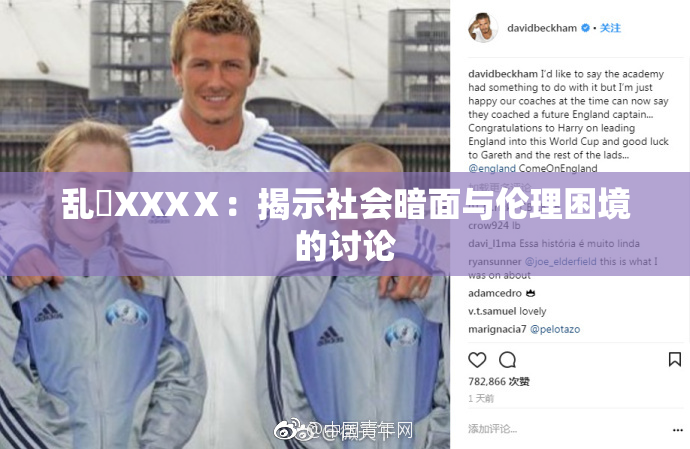 乱婬XXXⅩ：揭示社会暗面与伦理困境的讨论