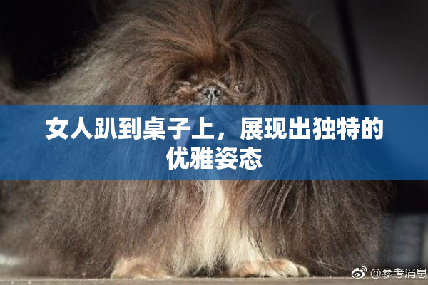 女人趴到桌子上，展现出独特的优雅姿态