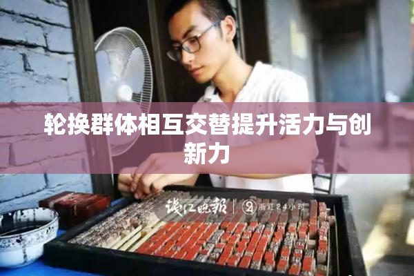 轮换群体相互交替提升活力与创新力