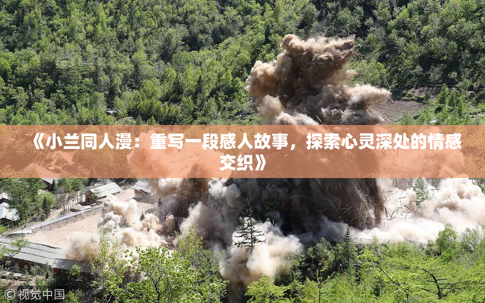 《小兰同人漫：重写一段感人故事，探索心灵深处的情感交织》