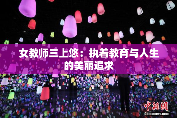 女教师三上悠：执着教育与人生的美丽追求