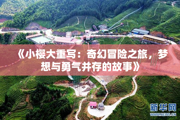 《小樱大重写：奇幻冒险之旅，梦想与勇气并存的故事》