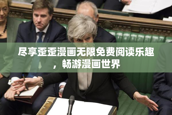 尽享歪歪漫画无限免费阅读乐趣，畅游漫画世界