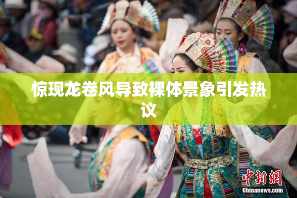 惊现龙卷风导致裸体景象引发热议
