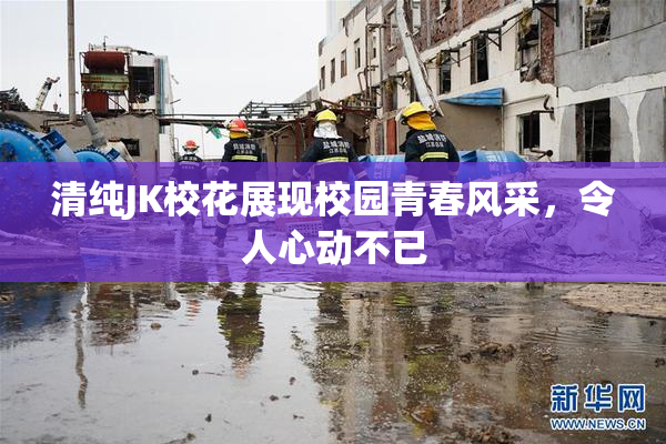 清纯JK校花展现校园青春风采，令人心动不已