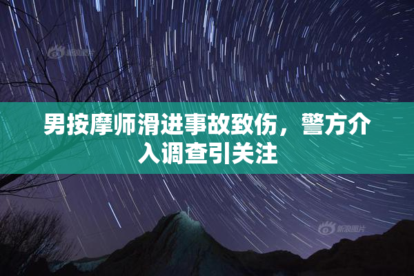 男按摩师滑进事故致伤，警方介入调查引关注
