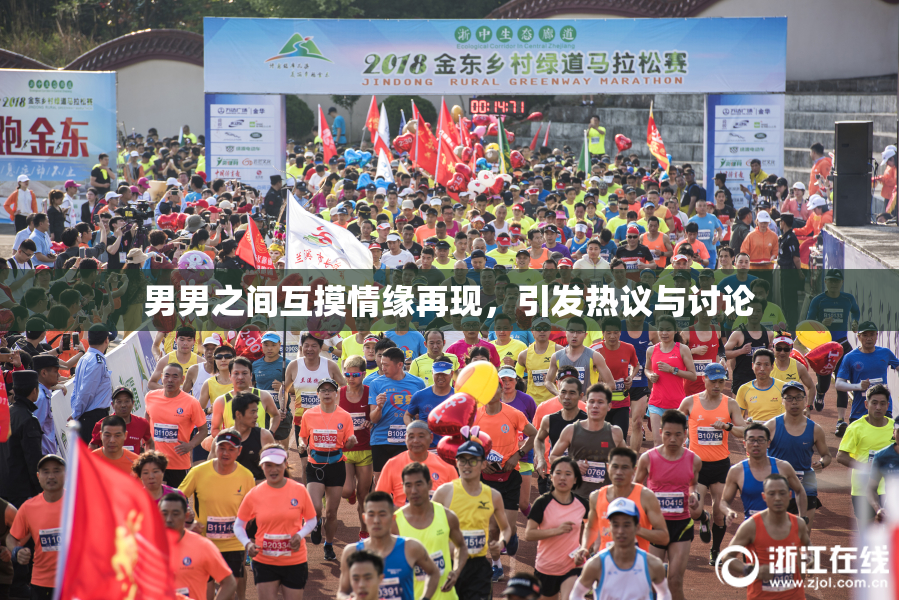 男男之间互摸情缘再现，引发热议与讨论