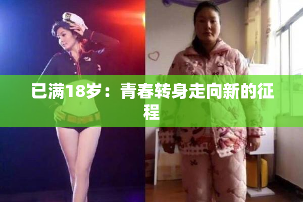 已满18岁：青春转身走向新的征程