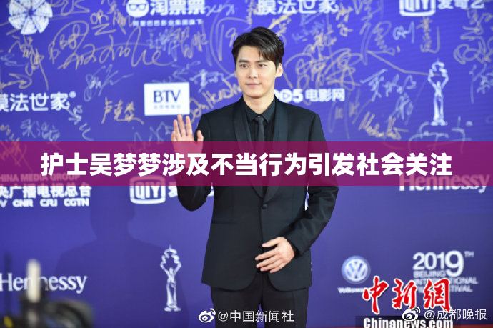 护士吴梦梦涉及不当行为引发社会关注
