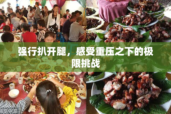 强行扒开腿，感受重压之下的极限挑战