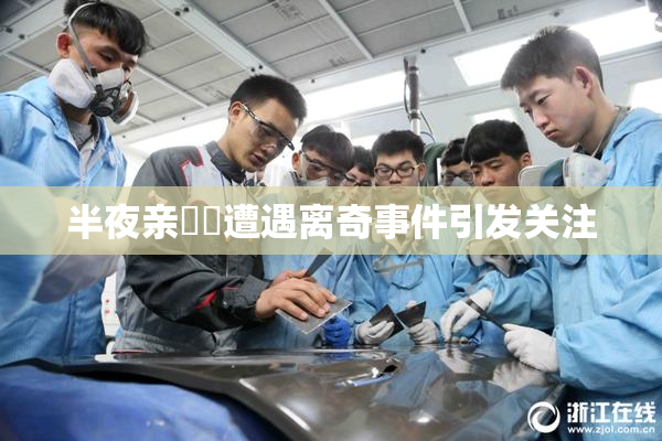 半夜亲妺妺遭遇离奇事件引发关注