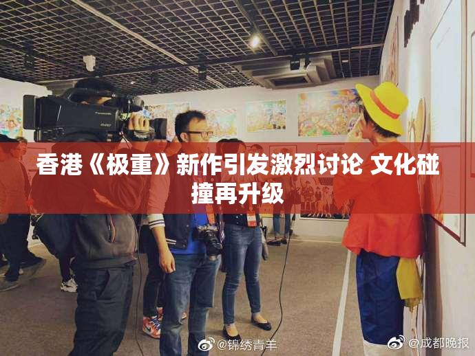 香港《极重》新作引发激烈讨论 文化碰撞再升级