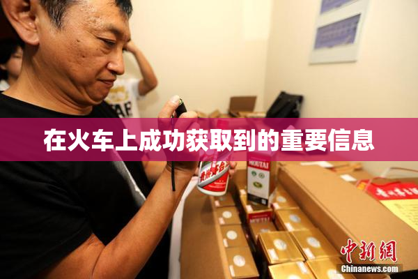 在火车上成功获取到的重要信息