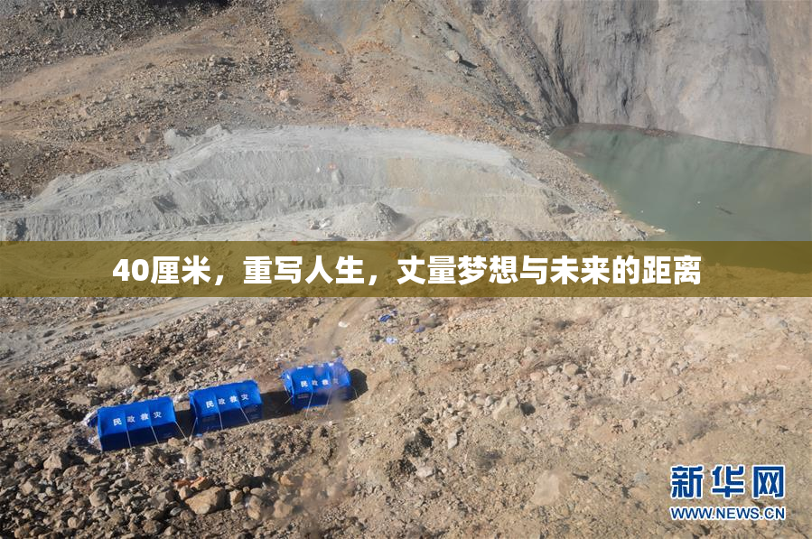 40厘米，重写人生，丈量梦想与未来的距离