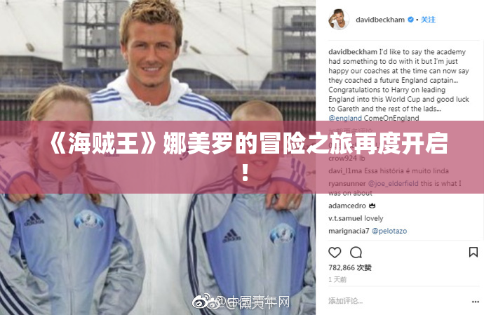 《海贼王》娜美罗的冒险之旅再度开启！