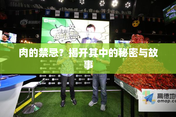 肉的禁忌？揭开其中的秘密与故事