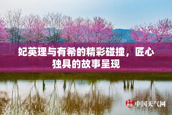 妃英理与有希的精彩碰撞，匠心独具的故事呈现