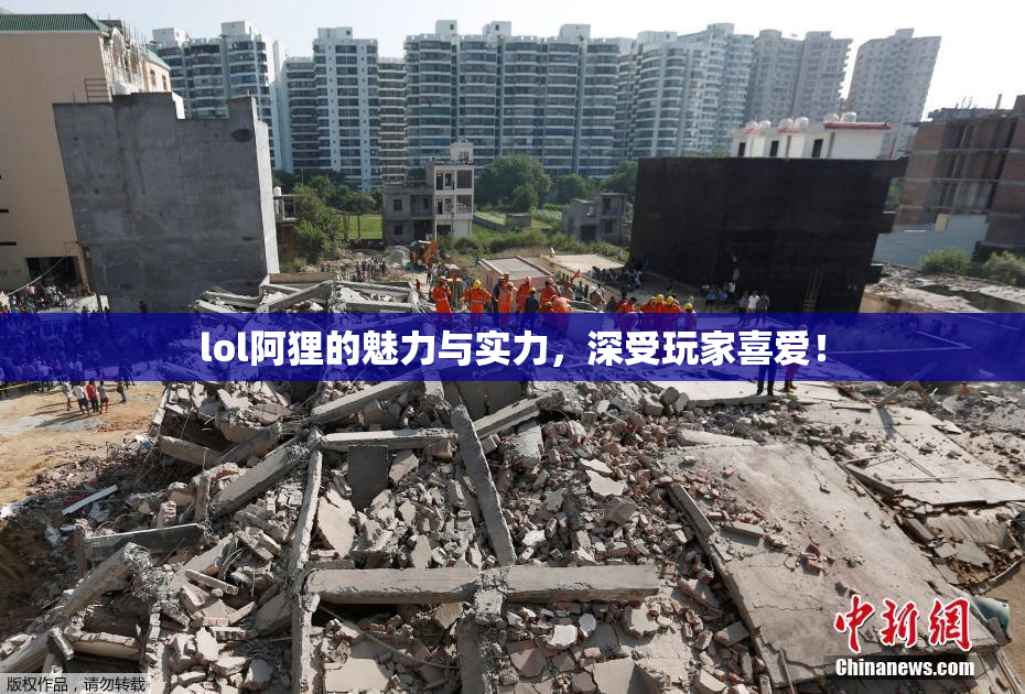 lol阿狸的魅力与实力，深受玩家喜爱！